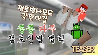 [HOT 동영상] 점토병사모드 맞짱대결 벌칙! \