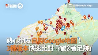 熱心網友自製Google地圖！　3種版本快速比對「確診者足跡」