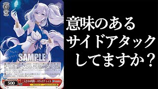 No.24『二人きりの時間... パヴォリア・レイネ』に対して正しいアタックを選べていますか？【ヴァイスシュヴァルツ】