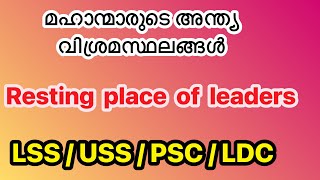 മഹാന്മാരുടെ അന്ത്യ വിശ്രമസ്ഥലങ്ങൾ||resting place of leaders|| PSC||LDC||LSS||USS||sherin class||