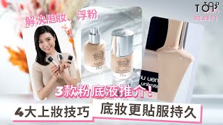 【粉底液推介2021】4大上妝技巧讓底妝更持久！shu uemura、Dior及bareMinerals| #Top大搜查| TopBeauty