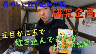 五目かに玉を炊飯器で炊き込んだらとんでもない事に…。