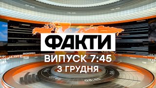 Факты ICTV - Выпуск 7:45 (03.12.2020)