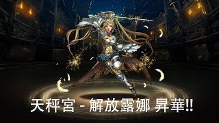 神魔之塔 - 天秤宮 解放露娜 【满昇華!】