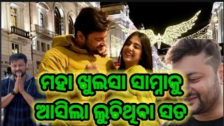 | ଅନୁଭବ ମହାନ୍ତିଙ୍କୁ ନେଇ ହେଲା ମହା ଖୁଲାସା | Anubhab Mohanty Nku Nei Hela Maha Khulasa |