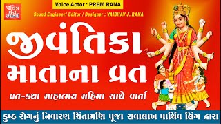 જીવંતિકા માઁ ની વાર્તા | Jivantika Maa Vrat Katha In Gujarati | જીવંતિકા માંની સંપૂર્ણ વાર્તા | Vrat