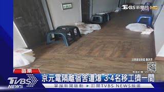 京元電隔離宿舍遭爆 3-4名移工擠一間｜TVBS新聞