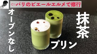 オーブンなし抹茶プリンの作り方｜Matcha Pudding No Bake