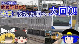 【ゆっくり実況】武蔵野線から千葉・茨城方面へ大回り!!　【JR東日本大回り乗車】