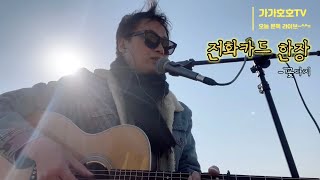 전화카드 한장[꽃다지] - Covered by 가가호호    #가가호호tv #오늘문득라이브 #꽃다지 #전화카드한장