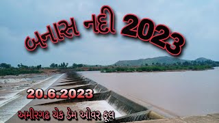 Banas Revir 2023 || બનાસ નદી 2023 #બનાસનદી #banasriver#બનાસકાંઠા