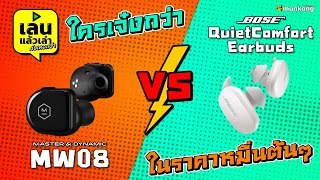 เล่นแล้วเล่า :  จับคู่ Master \u0026 Dynamic MW08 ปะทะ Bose QuietComfort Earbuds ศึกนี้ใครเจ๋งกว่ากัน?