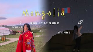 게르의 아침부터 밤까지, 쏟아지는 별과 노을🌟 | 다시 울란바토르로 | 몽골여행🇲🇳#3