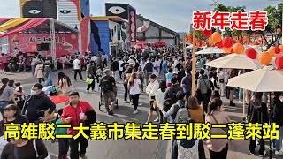 【新年走春】高雄駁二大義市集走春到輕軌駁二蓬萊站 4K