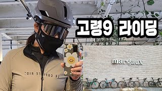 고령9자 라이딩 #강정보출발