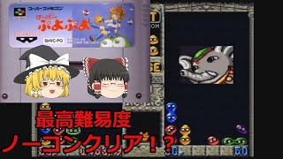 【ゆっくり実況】最高難易度ノーコンクリア！？SFC初代～すーぱーぷよぷよ～