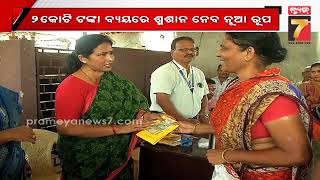 ଡୁମୁଡୁମା ରଘୁନାଥ ନଗର ସ୍ମଶାନର ହେବ ନବୀକର | Dumduma Raghunathnagar cemetery will be renovated