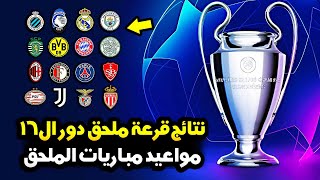 نتائج قرعة ملحق دور 16 دوري ابطال اوروبا 2025 🔥 نهائي مبكر 🤔 مواعيد مباريات الملحق