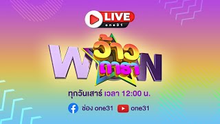 🔴 LIVE รายการ ว้าวดารา | 11 กุมภาพันธ์ 2566 | one31