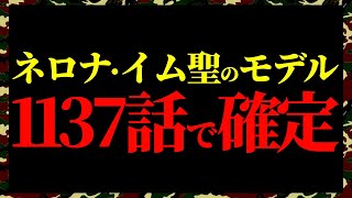 イム様のモデルはアイルランドの英雄●●●で確定です。【ワンピース ネタバレ】【ワンピース 1137】