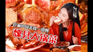 挑战吃遍中国美食！穿战国袍吃魏县大锅菜！ online video cutter com