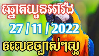 អាវងឆ្នោតចេញអី_តំរុយឆ្នោតយួនថ្ងៃទី 27/11/2022_Lucky today