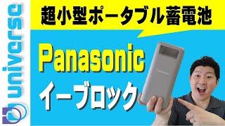 【イーブロックe-block】パナソニック可搬型蓄電池(ポータブル電源バッテリー)　PQB0311A　在宅勤務　シェアオフィス