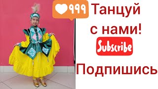 Танцуй с нами. 3-часть. Финал.  Адия и Жания.