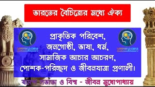 ভারতের বৈচিত্র্যের মধ্যে ঐক্য | Unity in the diversity of India | পরিবেশ, জনগোষ্ঠী, ভাষা ইত্যাদি।