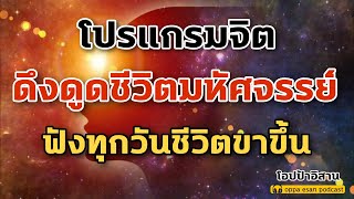 โปรแกรมจิต ดึงดูดชีวิตมหัศจรรย์ ฟังทุกวันชีวิตขาขึ้น ยิ่งฟังยิ่งดึงดูดโชคดี | affirmations|self talk