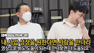 사업 성장의 발판을 만들어줄 사람을 만나라 (마루대표님 3부)