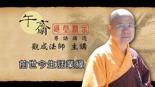 [Cantonese] 午齋過堂開示: 前世今生話業緣  -  觀成法師主講  (粵語講述)