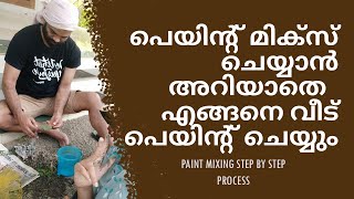 Home painting step by step process | യു ട്യൂബ്  വീഡിയോ കണ്ട് വീട് പെയിന്റ് ചെയ്യാൻ പറ്റും