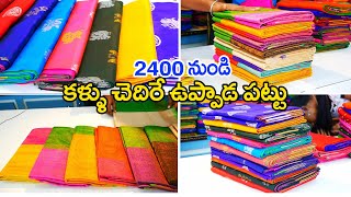 ఇక్కడ ఉప్పాడ పట్టు.. బెస్ట్ పట్టు | Colourful Quality Uppada Sarees @ Rs.2400 |