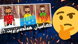 بەهێزترین پێنج مەتەڵ کە هەموو تواناکانی مێشکت تاقی دەکاتەوا😱!!