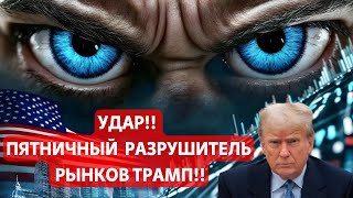 УДАР!! ПЯТНИЧНЫЙ РАЗРУШИТЕЛЬ РЫНКОВ ТРАМП!! РЫНОК ТРУДА И ИНФЛЯЦИОННЫЕ ОЖИДАНИЯ США