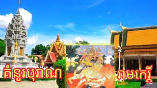 ទេសភាពធម្មជាតិនិង គំនូរបុរាណរឿងរាមកេរ្តិ៍ដ៍អស្ចារ្យ |Ancient Paintings The Great Reamker Story