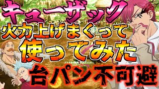 【グラクロ】キューザック当てたし刻印させて火力極振りで使ってみた ／ 喧嘩祭り(上級)【七つの大罪】