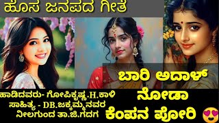 New trending kannada janapada song ll ಕನ್ನಡ ಹೊಸ ಜನಪದ ಗೀತೆ ll giddi bartal noda song l