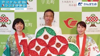 【福岡県宇美町】デジタル巡回ラジオ体操会