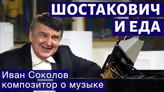 Шостакович и еда.  | Композитор  Иван Соколов о музыке.