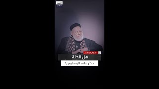 هل الجنة حكر على المسلمين فقط؟.. علي جمعة يرد