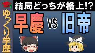 【ゆっくり解説】早慶vs旧帝　結局どっちが格上！？今日で決着つけます！