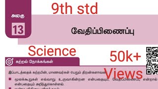 13.வேதிப்பிணைப்பு(book back exercise)/வகுப்பு-9/அறிவியல்