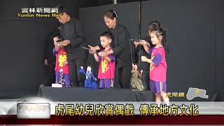 雲林新聞網─虎尾幼兒欣賞偶戲