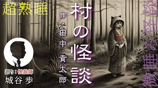 寝ながら聞く、微睡み怪談『村の怪談』作・田中貢太郎　語り・城谷歩