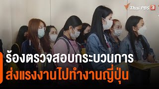 ร้องตรวจสอบกระบวนการส่งแรงงานไปทำงานญี่ปุ่น | สถานีร้องเรียน  | สถานีประชาชน | 14 พ.ย. 65