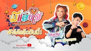 【Online Now】มีแฮงใจ(เวอร์ชันรถแห่) : เอิ้นขวัญ วรัญญา Feat. เน็ค นฤพล | ฟังได้แล้ววันนี้