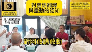 對靈語翻譯與靈動的認知  30