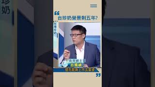 台灣珍奶榮景剩五年？ 中蜜雪冰城東南亞加盟不收錢搶市佔｜ #catch大錢潮 #shorts